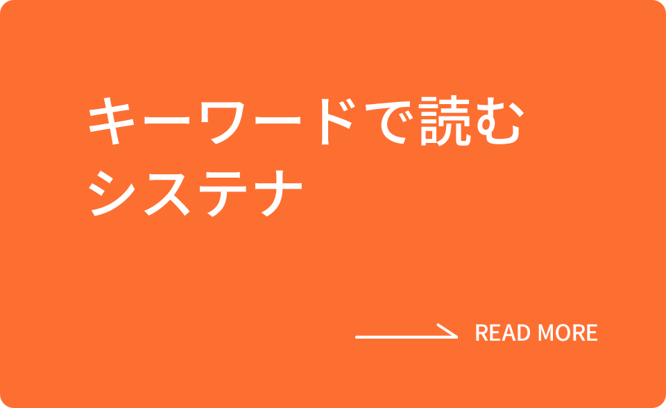 キーワードで読むシステナ　→READ MORE