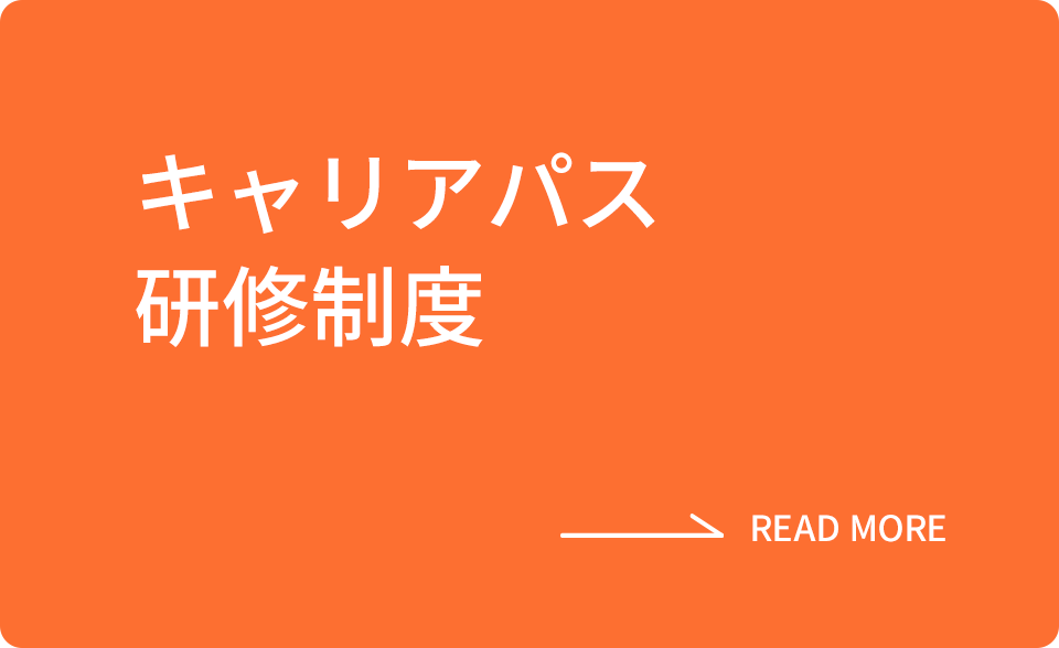 キャリアパス研修制度　→READ MORE