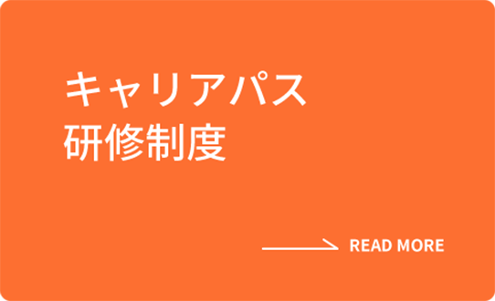 キャリアパス研修制度 READ MORE