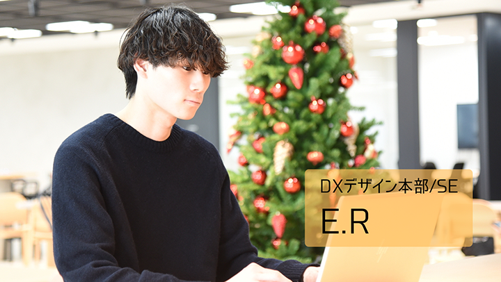 DXデザイン本部/SE E.R