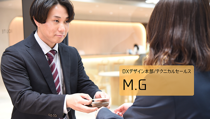 DXデザイン本部/テクニカルセールス M.G